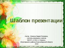 Фокина Л. П. Шаблон презентации - 3