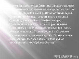 Натомість переможця битви під Оршею гетьмана Костянтина Острозького чекала урочи