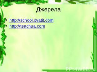 Джерела http://school.xvatit.com http://teachua.com