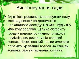 Випаровування води Здатність рослини випаровувати воду можна довести за допомого