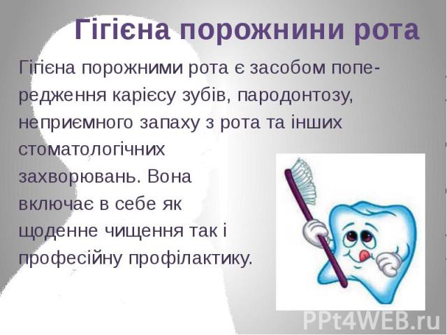 Гігієна порожними рота є засобом попе- Гігієна порожними рота є засобом попе- редження карієсу зубів, пародонтозу, неприємного запаху з рота та інших стоматологічних  захворю…