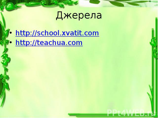 Джерела http://school.xvatit.com http://teachua.com