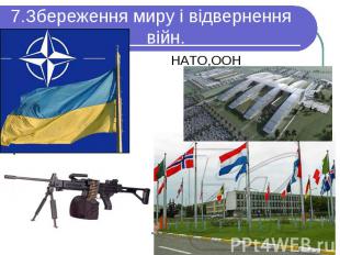 НАТО,ООН НАТО,ООН
