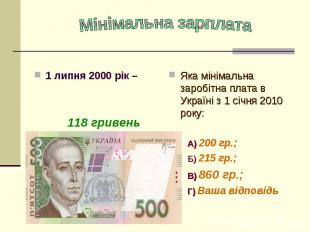 1 липня 2000 рік – 118 гривень