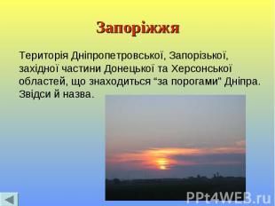 Запоріжжя Територія Дніпропетровської, Запорізької, західної частини Донецької т