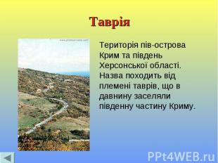 Таврія Територія пів-острова Крим та південь Херсонської області. Назва походить