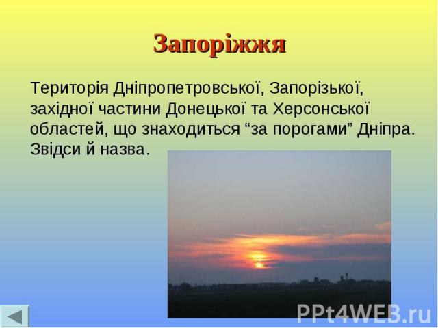 Запоріжжя Територія Дніпропетровської, Запорізької, західної частини Донецької та Херсонської областей, що знаходиться “за порогами” Дніпра. Звідси й назва.