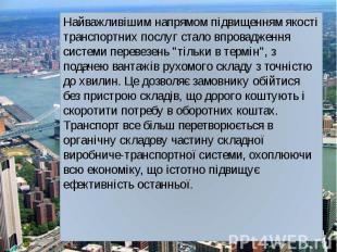 Найважливішим напрямом підвищенням якості транспортних послуг стало впровадження