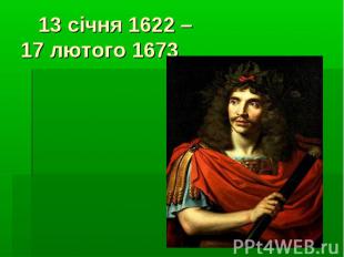 13 січня 1622 – 17 лютого 1673