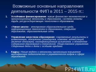 Возможные основные направления деятельности ФИП в 2011 – 2015 гг.: Устойчивое фи