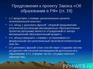 Предложения к проекту Закона «Об образовании в РФ» (ст. 19) п.2 продолжить слова