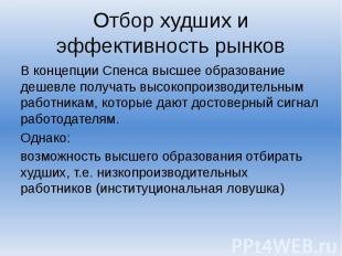 Отбор худших и эффективность рынков В концепции Спенса высшее образование дешевл