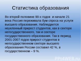 Статистика образования Во второй половине 90-х годов и начале 21 века Россия пер