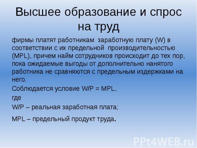 Высшее образование и спрос на труд фирмы платят работникам заработную плату (W) в соответствии с их предельной производительностью (MPL), причем найм сотрудников происходит до тех пор, пока ожидаемые выгоды от дополнительно нанятого работника не сра…