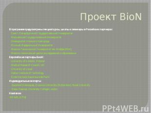 Проект BioN В программе предусмотрены лекции/курсы, школы и семинары в Российски