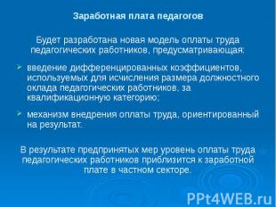 Заработная плата педагогов Будет разработана новая модель оплаты труда педагогич