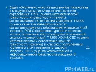 Будет обеспечено участие школьников Казахстана в международных исследованиях кач