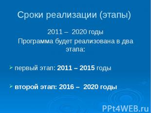 Сроки реализации (этапы) 2011 – 2020 годы Программа будет реализована в два этап