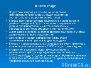 К 2020 году: Подготовка кадров на основе национальной квалификационной системы б