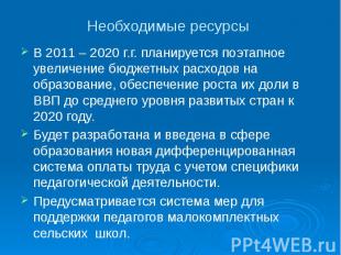 Необходимые ресурсы В 2011 – 2020 г.г. планируется поэтапное увеличение бюджетны