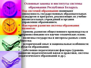Основные законы и институты системы образования Республики Беларусь Под системой
