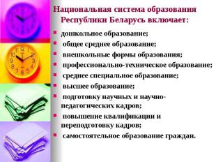 Национальная система образования Республики Беларусь включает: дошкольное образо