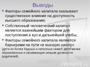 Выводы Факторы семейного капитала оказывают существенное влияние на доступность