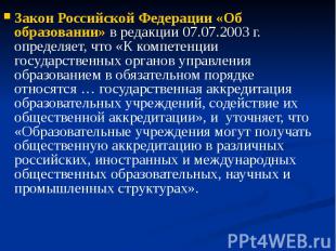 Закон Российской Федерации «Об образовании» в редакции 07.07.2003 г. определяет,