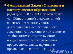 Федеральный Закон «О высшем и послевузовском образовании» в редакции 07.07.2003