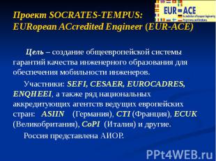 Проект SOCRATES-TEMPUS: EURopean ACcredited Engineer (EUR-ACE) Цель – создание о
