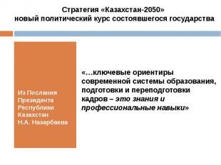 Из Послания Президента Республики Казахстан Н.А. Назарбаева