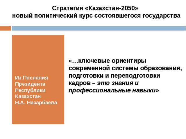 Из Послания Президента Республики Казахстан Н.А. Назарбаева