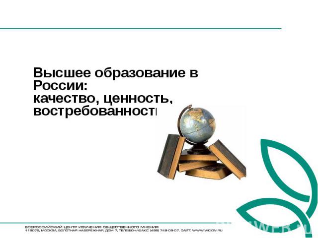 Высшее образование в России: качество, ценность, востребованность МОСКВА, 2011 год