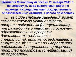Коллегия Минобрнауки России 25 января 2011 г. по вопросу «О ходе выполнения рабо