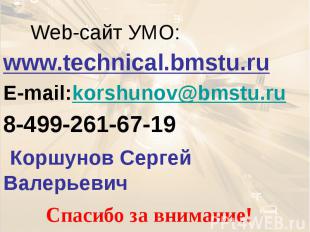 Web-сайт УМО: www.technical.bmstu.ru E-mail:korshunov@bmstu.ru 8-499-261-67-19 К