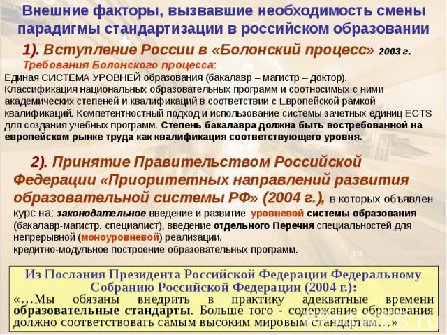 Внешние факторы, вызвавшие необходимость смены парадигмы стандартизации в российском образовании