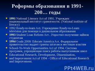 Реформы образования в 1991-200… годы 1991 National Literacy Act of 1991. Учрежде
