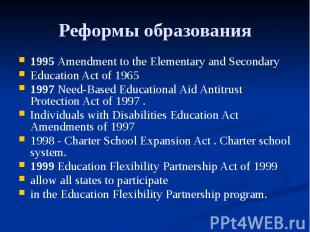Реформы образования 1995 Amendment to the Elementary and Secondary Education Act