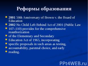 Реформы образования 2001 50th Anniversary of Brown v. the Board of Education 200