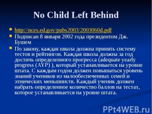 No Child Left Behind http://nces.ed.gov/pubs2003/2003060d.pdf Подписан 8 января