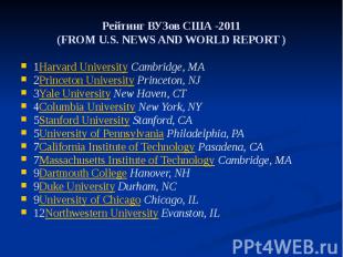 Рейтинг ВУЗов США -2011 (FROM U.S. NEWS AND WORLD REPORT ) 1Harvard University C