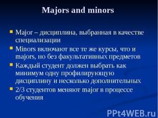 Majors and minors Major – дисциплина, выбранная в качестве специализации Minors
