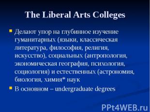 The Liberal Arts Colleges Делают упор на глубинное изучение гуманитарных (языки,
