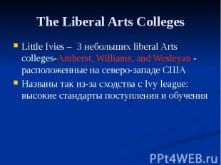 The Liberal Arts Colleges Little Ivies – 3 небольших liberal Arts colleges-Amher