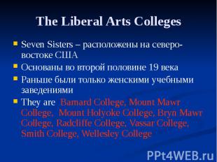 The Liberal Arts Colleges Seven Sisters – расположены на северо-востоке США Осно