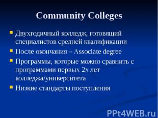 Community Colleges Двухгодичный колледж, готовящий специалистов средней квалифик