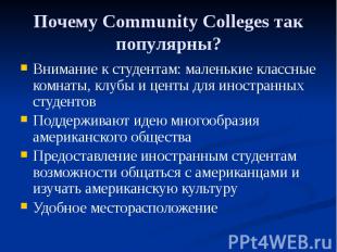 Почему Community Colleges так популярны? Внимание к студентам: маленькие классны