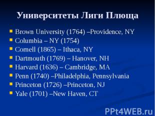 Университеты Лиги Плюща Brown University (1764) –Providence, NY Columbia – NY (1