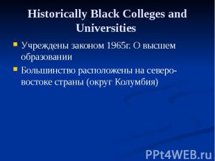 Historically Black Colleges and Universities Учреждены законом 1965г. О высшем о