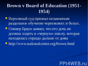 Brown v Board of Education (1951-1954) Верховный суд признал незаконным раздельн